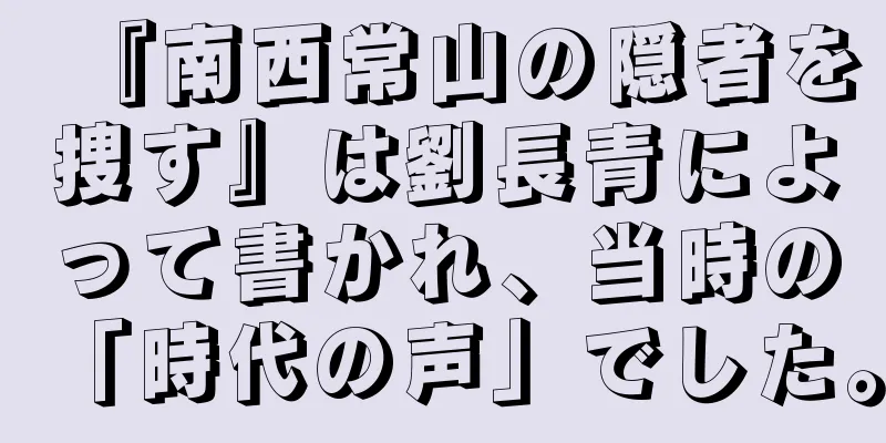 『南西常山の隠者を捜す』は劉長青によって書かれ、当時の「時代の声」でした。