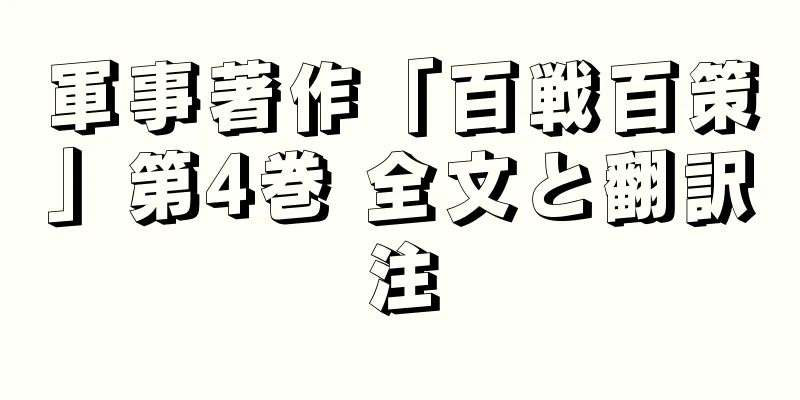 軍事著作「百戦百策」第4巻 全文と翻訳注