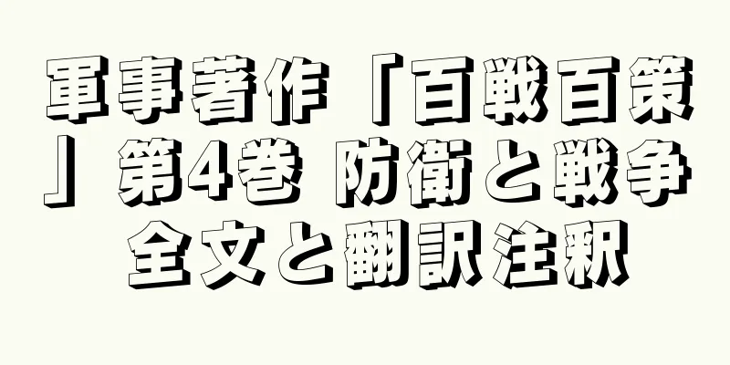 軍事著作「百戦百策」第4巻 防衛と戦争 全文と翻訳注釈