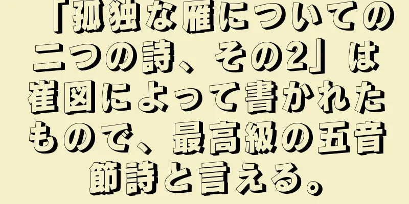 「孤独な雁についての二つの詩、その2」は崔図によって書かれたもので、最高級の五音節詩と言える。