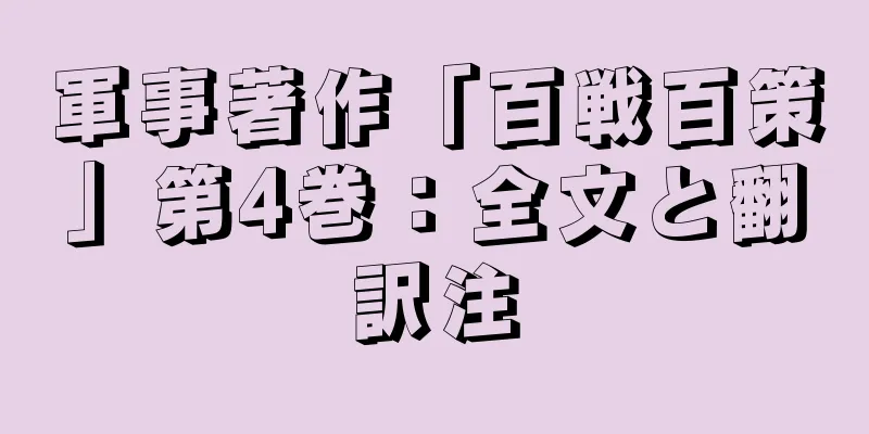 軍事著作「百戦百策」第4巻：全文と翻訳注