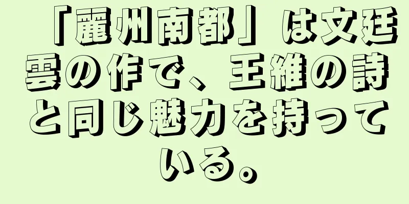 「麗州南都」は文廷雲の作で、王維の詩と同じ魅力を持っている。