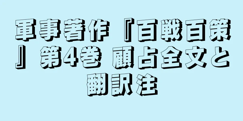 軍事著作『百戦百策』第4巻 顧占全文と翻訳注