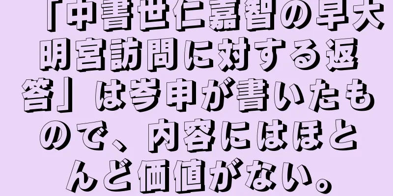 「中書世仁嘉智の早大明宮訪問に対する返答」は岑申が書いたもので、内容にはほとんど価値がない。