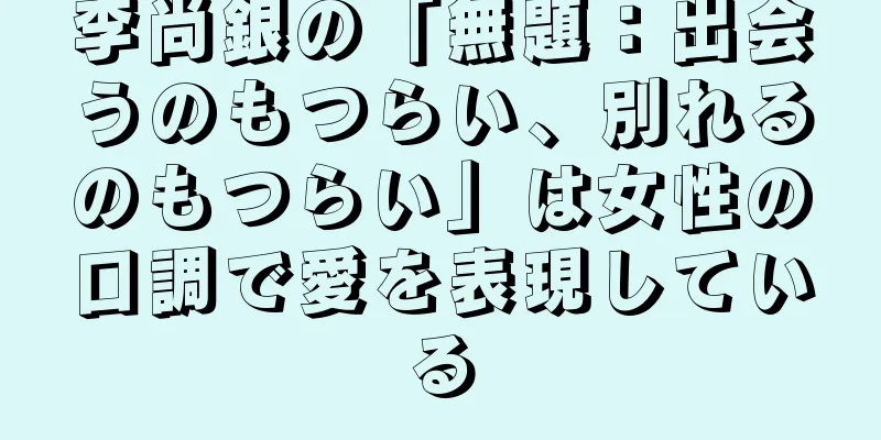 李尚銀の「無題：出会うのもつらい、別れるのもつらい」は女性の口調で愛を表現している