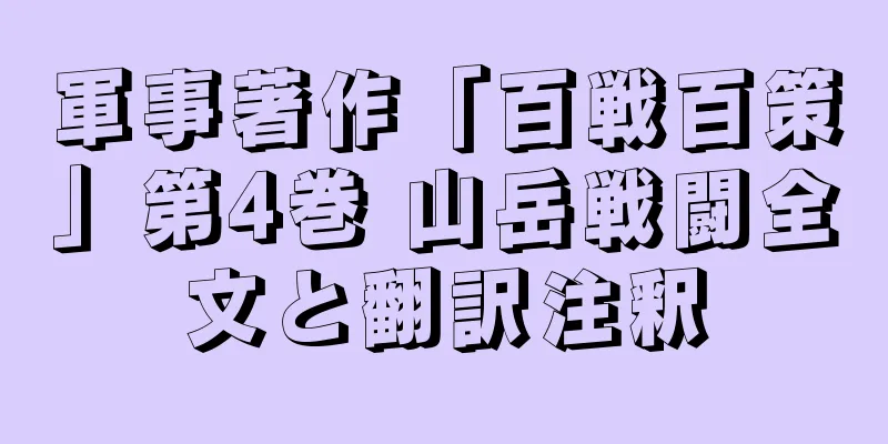 軍事著作「百戦百策」第4巻 山岳戦闘全文と翻訳注釈