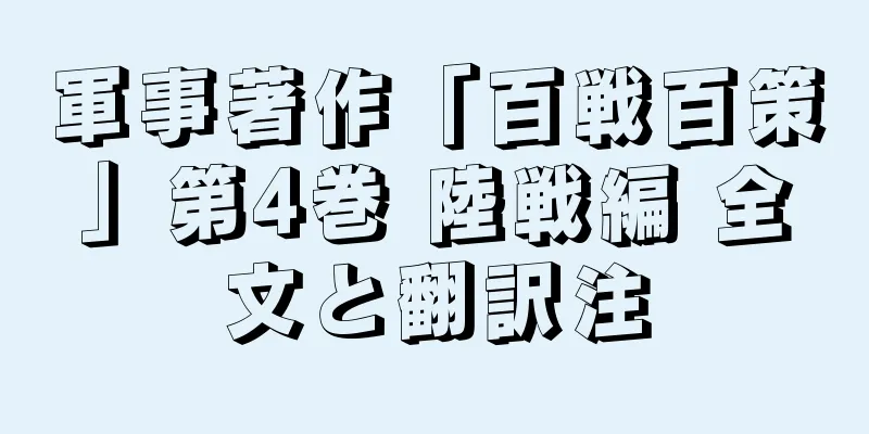 軍事著作「百戦百策」第4巻 陸戦編 全文と翻訳注