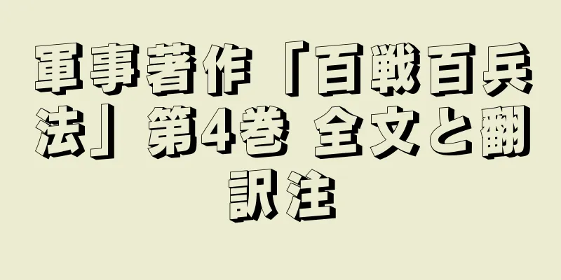 軍事著作「百戦百兵法」第4巻 全文と翻訳注