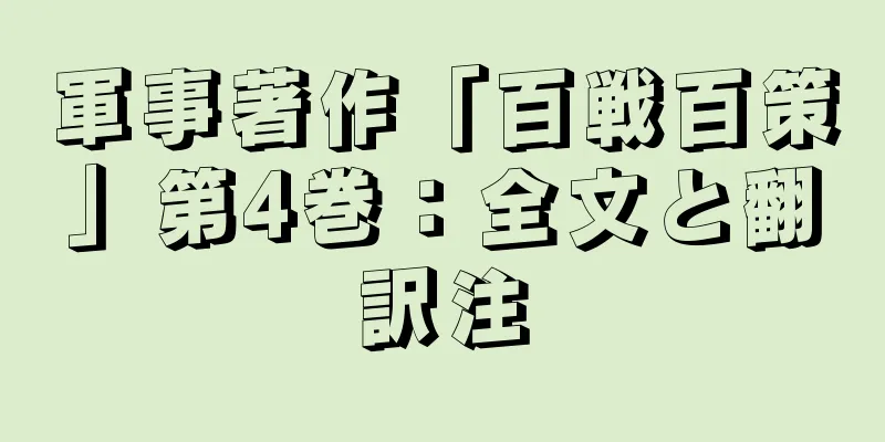 軍事著作「百戦百策」第4巻：全文と翻訳注