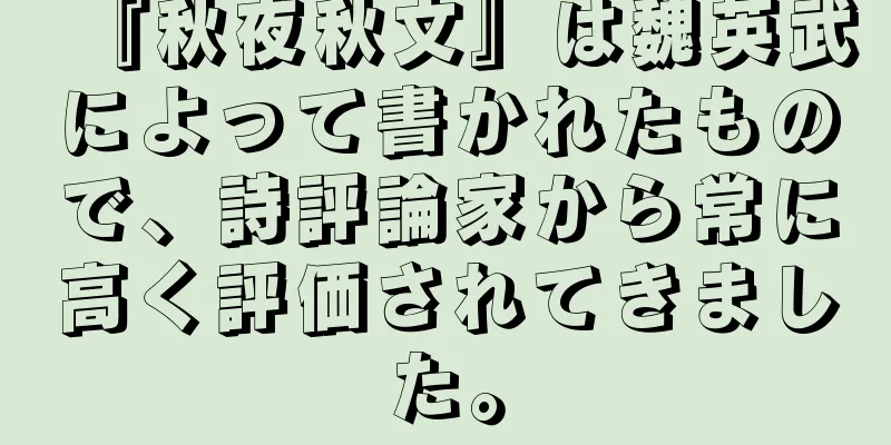 『秋夜秋文』は魏英武によって書かれたもので、詩評論家から常に高く評価されてきました。