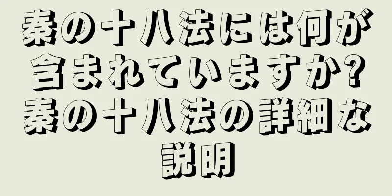 秦の十八法には何が含まれていますか?秦の十八法の詳細な説明