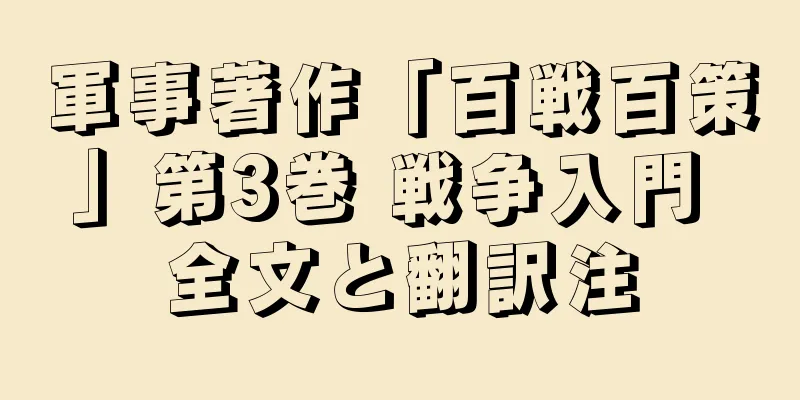 軍事著作「百戦百策」第3巻 戦争入門 全文と翻訳注