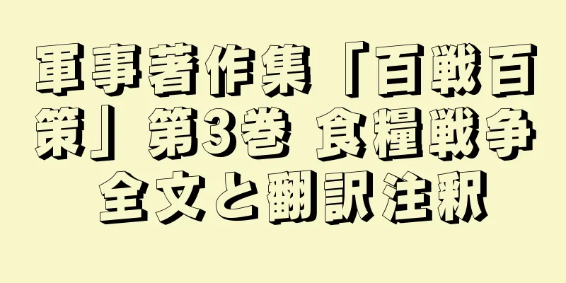 軍事著作集「百戦百策」第3巻 食糧戦争 全文と翻訳注釈