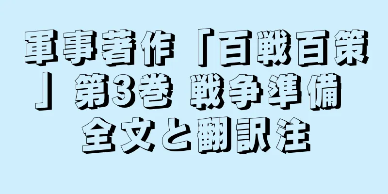 軍事著作「百戦百策」第3巻 戦争準備 全文と翻訳注