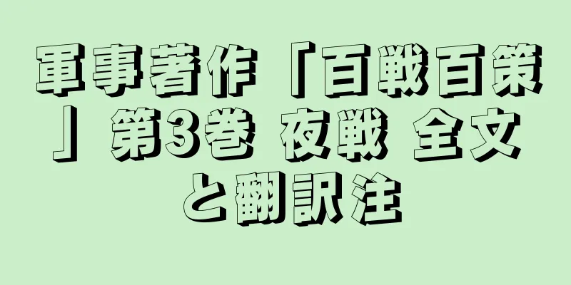 軍事著作「百戦百策」第3巻 夜戦 全文と翻訳注