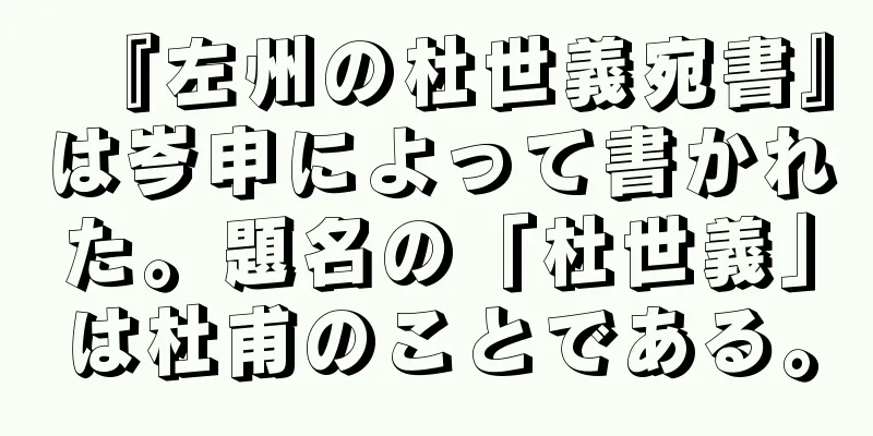『左州の杜世義宛書』は岑申によって書かれた。題名の「杜世義」は杜甫のことである。