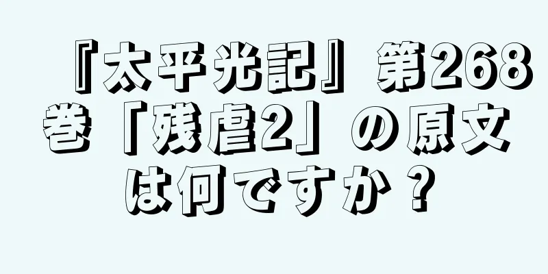 『太平光記』第268巻「残虐2」の原文は何ですか？