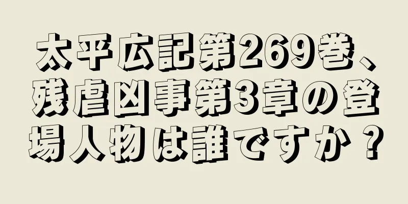 太平広記第269巻、残虐凶事第3章の登場人物は誰ですか？