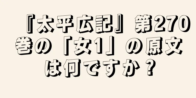 『太平広記』第270巻の「女1」の原文は何ですか？