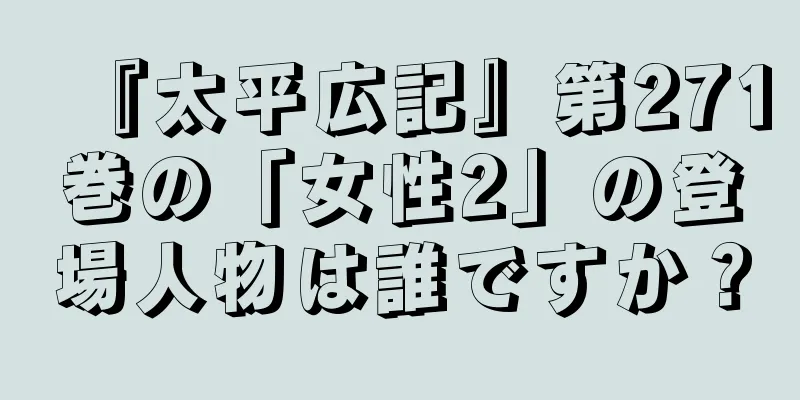 『太平広記』第271巻の「女性2」の登場人物は誰ですか？
