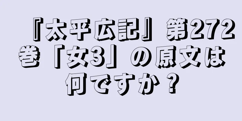 『太平広記』第272巻「女3」の原文は何ですか？