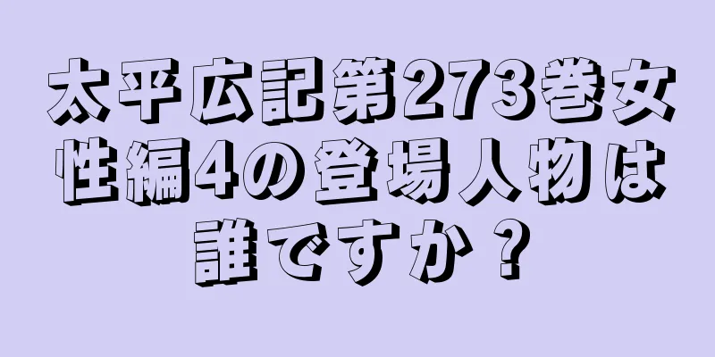 太平広記第273巻女性編4の登場人物は誰ですか？