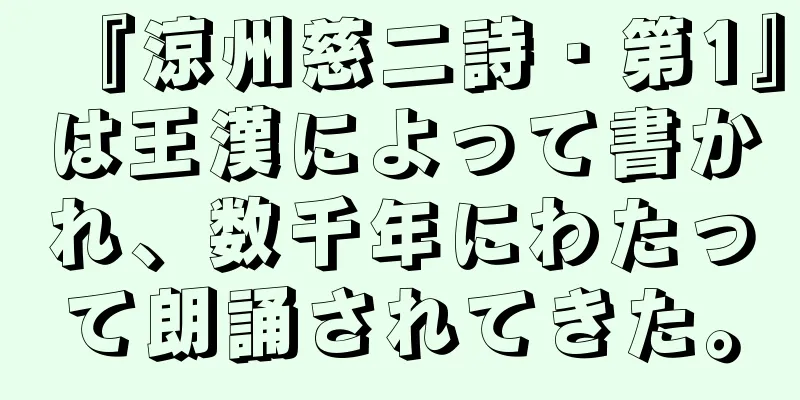 『涼州慈二詩・第1』は王漢によって書かれ、数千年にわたって朗誦されてきた。