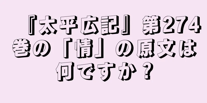 『太平広記』第274巻の「情」の原文は何ですか？
