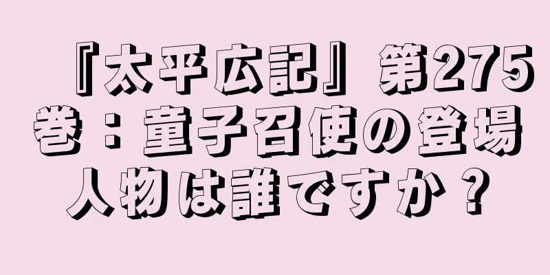 『太平広記』第275巻：童子召使の登場人物は誰ですか？