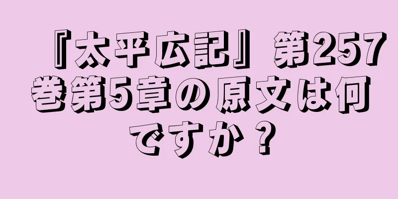 『太平広記』第257巻第5章の原文は何ですか？