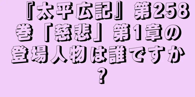 『太平広記』第258巻「慈悲」第1章の登場人物は誰ですか？