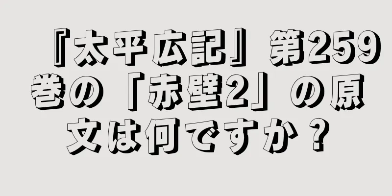 『太平広記』第259巻の「赤壁2」の原文は何ですか？