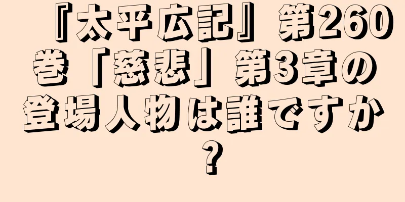 『太平広記』第260巻「慈悲」第3章の登場人物は誰ですか？