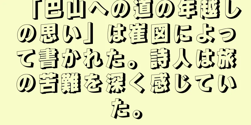「巴山への道の年越しの思い」は崔図によって書かれた。詩人は旅の苦難を深く感じていた。