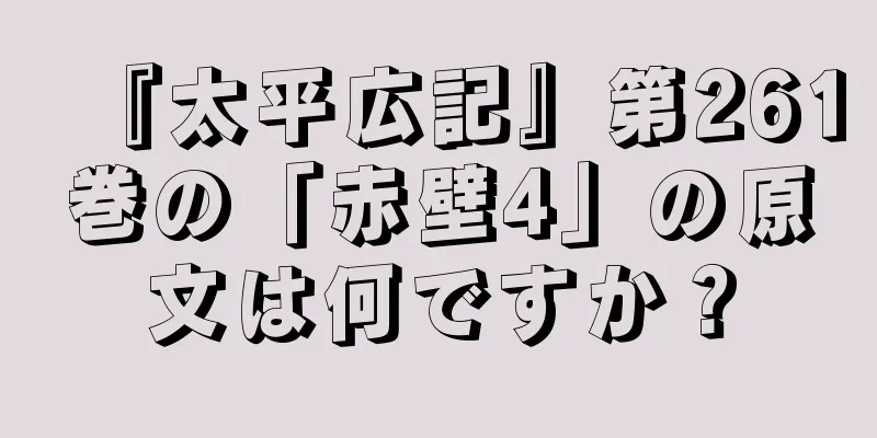 『太平広記』第261巻の「赤壁4」の原文は何ですか？