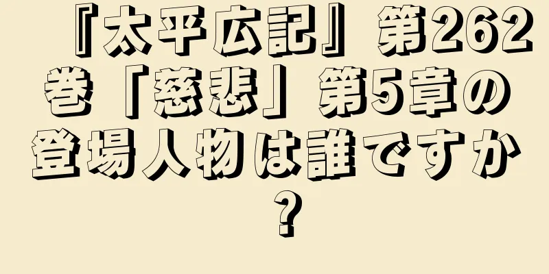 『太平広記』第262巻「慈悲」第5章の登場人物は誰ですか？