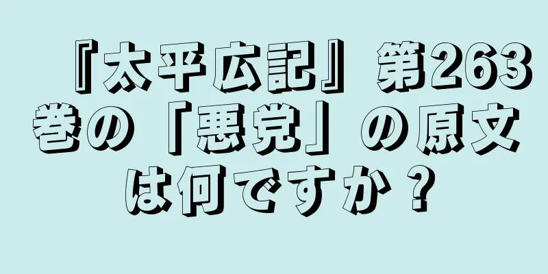 『太平広記』第263巻の「悪党」の原文は何ですか？