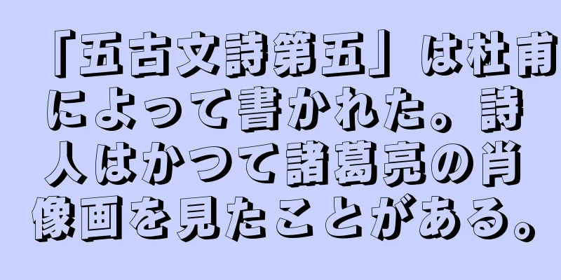 「五古文詩第五」は杜甫によって書かれた。詩人はかつて諸葛亮の肖像画を見たことがある。