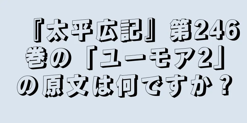 『太平広記』第246巻の「ユーモア2」の原文は何ですか？