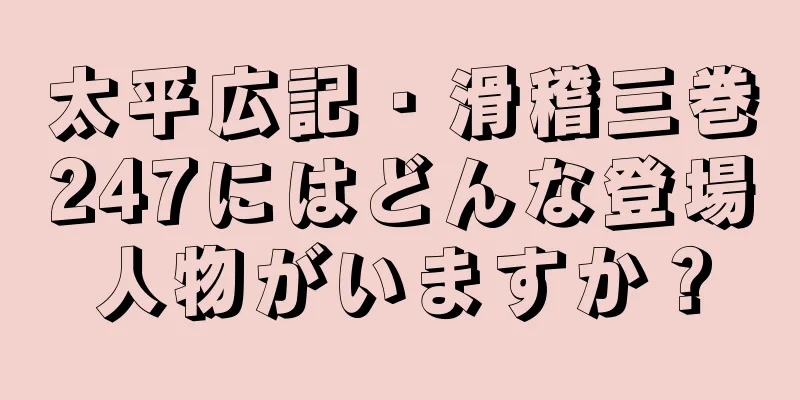 太平広記・滑稽三巻247にはどんな登場人物がいますか？