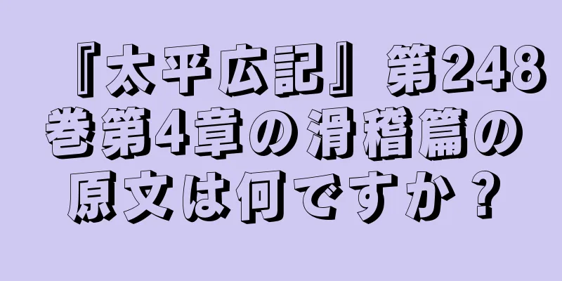 『太平広記』第248巻第4章の滑稽篇の原文は何ですか？