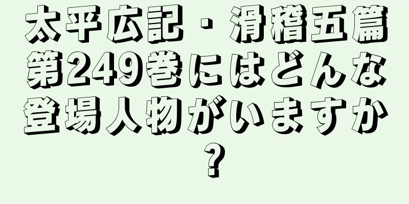 太平広記・滑稽五篇第249巻にはどんな登場人物がいますか？