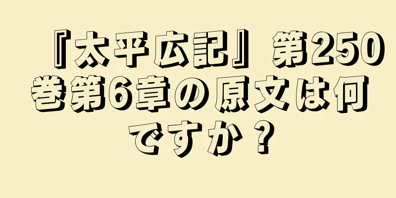 『太平広記』第250巻第6章の原文は何ですか？