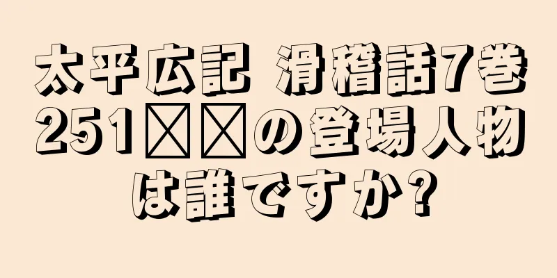 太平広記 滑稽話7巻251​​の登場人物は誰ですか?