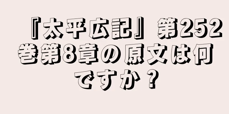 『太平広記』第252巻第8章の原文は何ですか？