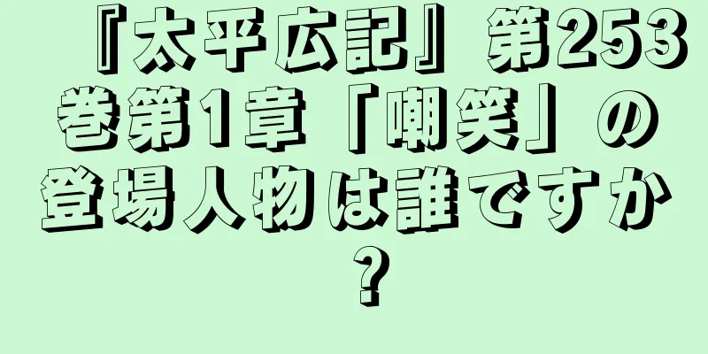 『太平広記』第253巻第1章「嘲笑」の登場人物は誰ですか？