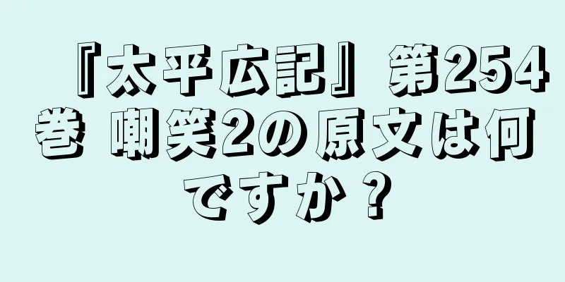 『太平広記』第254巻 嘲笑2の原文は何ですか？