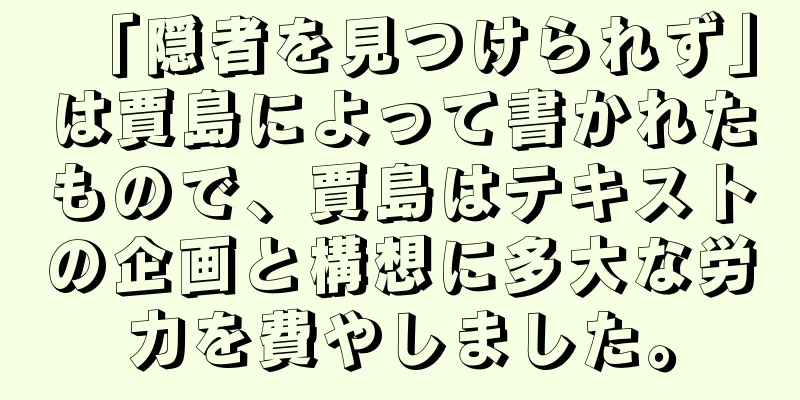 「隠者を見つけられず」は賈島によって書かれたもので、賈島はテキストの企画と構想に多大な労力を費やしました。