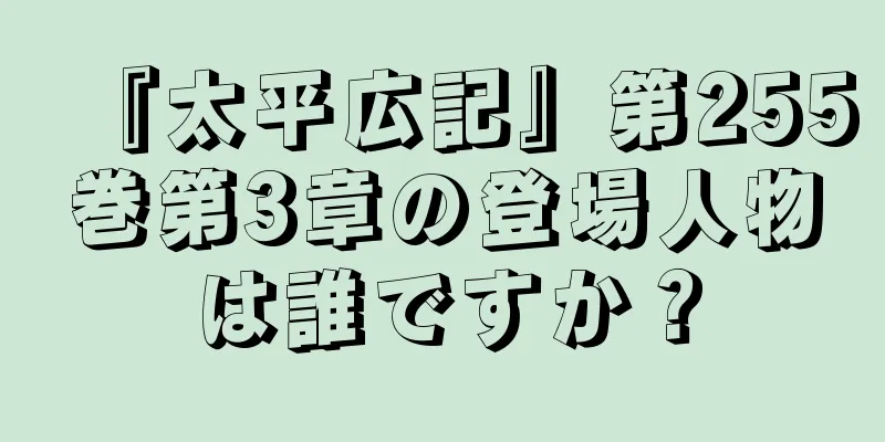 『太平広記』第255巻第3章の登場人物は誰ですか？