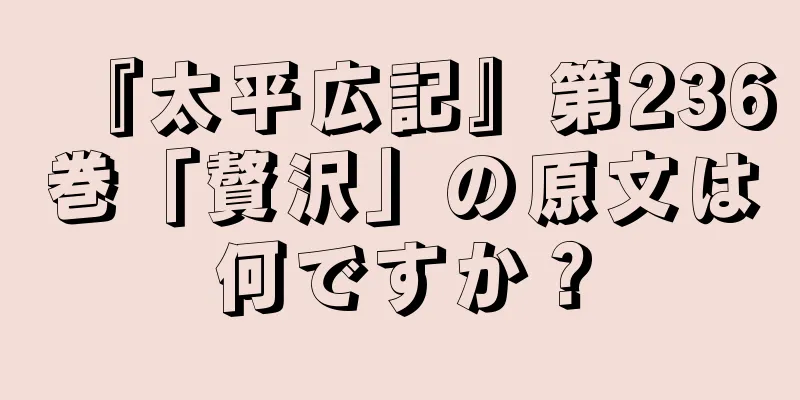 『太平広記』第236巻「贅沢」の原文は何ですか？